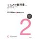 日本化粧品検定 2級対策テキスト コスメの教科書 第3版（主婦の友社） [電子書籍]