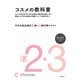 日本化粧品検定 準2級・3級対策テキスト コスメの教科書（主婦の友社） [電子書籍]