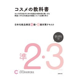 ヨドバシ.com - 日本化粧品検定 準2級・3級対策テキスト コスメ