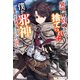 異世界召喚されて捨てられた僕が邪神であることを誰も知らない・・・・・・たぶん。（アルファポリス） [電子書籍]