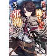 異世界召喚されて捨てられた僕が邪神であることを誰も知らない・・・・・・たぶん。（アルファポリス） [電子書籍]