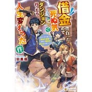 借金背負ったので死ぬ気でダンジョン行ったら人生変わった件 やけくそで潜った最凶の迷宮で瀕死の国民的美少女を救ってみた（アルファポリス） [電子書籍]