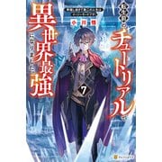 転生前のチュートリアルで異世界最強になりました。 準備し過ぎて第二の人生はイージーモードです！7（アルファポリス） [電子書籍]