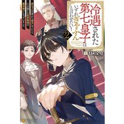 冷遇された第七皇子はいずれぎゃふんと言わせたい！ 赤ちゃんの頃から努力していたらいつの間にか世界最強の魔法使いになっていました2（アルファポリス） [電子書籍]