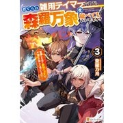 捨てられ雑用テイマーですが、森羅万象を統べてもいいですか？ 覚醒したので最強ペットと今度こそ楽しく過ごしたい！3（アルファポリス） [電子書籍]
