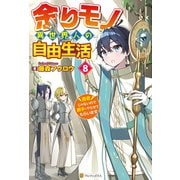 余りモノ異世界人の自由生活 ～勇者じゃないので勝手にやらせてもらいます～8（アルファポリス） [電子書籍]