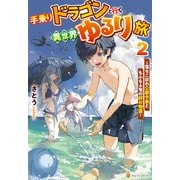 手乗りドラゴンと行く異世界ゆるり旅 落ちこぼれ公爵令息ともふもふ竜の絆の物語2（アルファポリス） [電子書籍]
