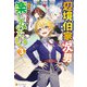 辺境伯家次男は転生チートライフを楽しみたい3（アルファポリス） [電子書籍]