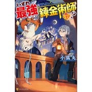 いずれ最強の錬金術師？17（アルファポリス） [電子書籍]