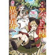 自宅アパート一棟と共に異世界へ 蔑まれていた令嬢に転生（？）しましたが、自由に生きることにしました3（アルファポリス） [電子書籍]