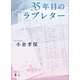 35年目のラブレター（講談社） [電子書籍]