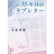 35年目のラブレター（講談社） [電子書籍]