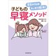 育児の悩みスッキリ解決！ 子どもの早寝メソッド（講談社） [電子書籍]