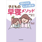 育児の悩みスッキリ解決！ 子どもの早寝メソッド（講談社） [電子書籍]