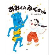 あおくんふくちゃん（講談社） [電子書籍]