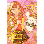 5分でキュンとする結末 この恋はうさぎ色（講談社） [電子書籍]