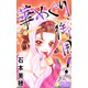 華めぐり御用！（大洋図書） [電子書籍]