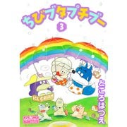 ちびブタプチブー 3（大洋図書） [電子書籍]