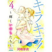キラキラ！～輝くいのちたち～ 4（大洋図書） [電子書籍]