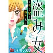 盗み女～男も家も親友も～（大洋図書） [電子書籍]