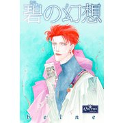 碧の幻想（大洋図書） [電子書籍]
