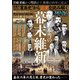 裏面史から正史を読み解く 本当の幕末維新（大洋図書） [電子書籍]