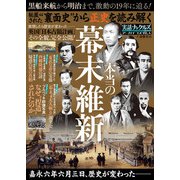 裏面史から正史を読み解く 本当の幕末維新（大洋図書） [電子書籍]