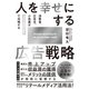 人を幸せにする広告戦略 消費者、広告主、小売業がWin-Win-Winで共鳴する（ダイヤモンド社） [電子書籍]