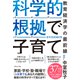 科学的根拠（エビデンス）で子育て 教育経済学の最前線（ダイヤモンド社） [電子書籍]