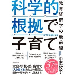 科学的根拠（エビデンス）で子育て 教育経済学の最前線 | 中室