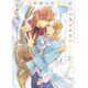恋を封じた側近と愛に気づかない王子【イラストあり】（心交社） [電子書籍]