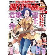 週刊漫画TIMES 2024年12/27号（芳文社） [電子書籍]
