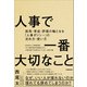 人事で一番大切なこと（日本実業出版社） [電子書籍]
