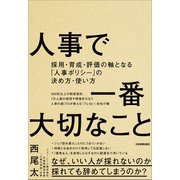 人事で一番大切なこと（日本実業出版社） [電子書籍]