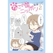 2200年ねこの国ニッポン 2（秋水社ORIGINAL） [電子書籍]