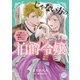 じゃない方の伯爵令嬢 人違いで求婚されたので破談にして差し上げます【単行本版】1【電子限定特典付き】（秋水社ORIGINAL） [電子書籍]