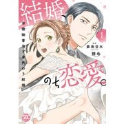 結婚、のち恋愛。 冷徹御曹司と身代わり結婚【単行本版】1【電子書店特典付き】（秋水社ORIGINAL） [電子書籍]