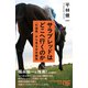 サラブレッドはどこへ行くのか 「引退馬」から見る日本競馬（NHK出版） [電子書籍]
