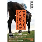 サラブレッドはどこへ行くのか 「引退馬」から見る日本競馬（NHK出版） [電子書籍]