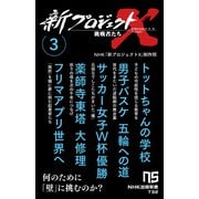 新プロジェクトX 挑戦者たち 3 トットちゃんの学校 男子バスケ 五輪への道 サッカー女子W杯優勝 薬師寺東塔 大修理 フリマアプリ世界へ（NHK出版） [電子書籍]