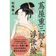 蔦屋重三郎と浮世絵 「歌麿美人」の謎を解く（NHK出版） [電子書籍]