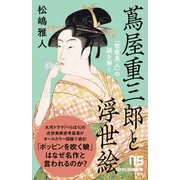 蔦屋重三郎と浮世絵 「歌麿美人」の謎を解く（NHK出版） [電子書籍]