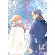 愛してるって、言いたい（14）（フェアベル） [電子書籍]