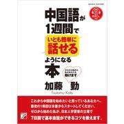 中国語が1週間でいとも簡単に話せるようになる本（明日香出版社） [電子書籍]