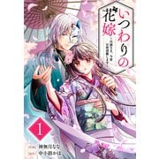 いつわりの花嫁 ～旦那さま、今宵お命頂戴します～1巻（スターツ出版） [電子書籍]
