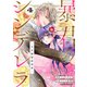 暴君のシンデレラ～大正溺愛浪漫譚～4巻（スターツ出版） [電子書籍]