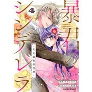 暴君のシンデレラ～大正溺愛浪漫譚～4巻（スターツ出版） [電子書籍]