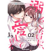 溺れるくらいに、愛してあげる～イジワルな未紘先輩は今日も番を甘やかす～2巻（スターツ出版） [電子書籍]