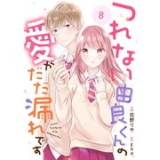 noicomi つれない由良くんの愛がだだ漏れです（分冊版）8話（スターツ出版） [電子書籍]