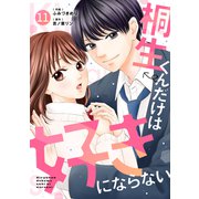 noicomi 桐生くんだけは好きにならない（分冊版）11話（スターツ出版） [電子書籍]